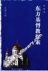 东方基督教探索