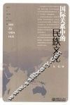 国际关系中的民族文化