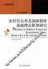 农村社会养老保障制度基础理论框架研究
