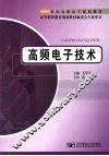 高频电子技术