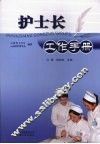 护士长工作手册