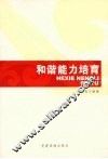 和谐能力培育