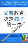 父亲教育决定孩子的一生