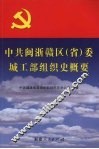 中共闽浙赣区（省）委城工部组织史概要
