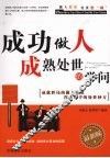 成功做人成熟处世的学问