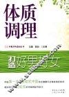 体质调理：打造好男好女