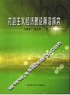 社会主义经济理论前沿探究