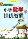 小学数学培优教程  四年级