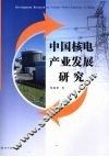 中国核电产业发展研究