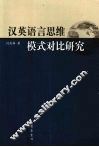 汉英语言思维模式对比研究