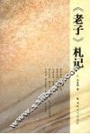 《老子》札记