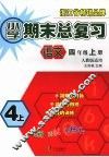小学期末总复习  语文  四年级  （上册）  （人教版适用）