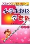 小学生轻松学奥数  四年级