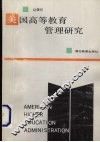 美国高等教育管理研究