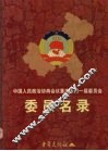 中国人民政治协商会议重庆市第一届委员名录委员会