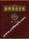 世界货币全集  美洲  大洋洲卷