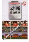动画运动规律