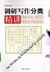 调研写作分类精讲