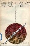 先秦两汉六朝诗歌名作注解析译