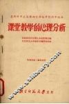 课堂教学的心理分析