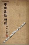 中国画论类编