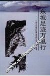 眉山文史资料  第4辑  东坡足迹万里行