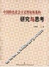 中国特色社会主义理论体系的研究与思考