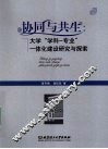 协同与共生  大学“学科-专业”一体化建设研究与探索