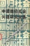 中国回归社会问题研究文集