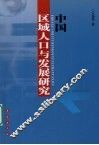 中国区域人口与发展研究