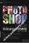 Photoshop CS3特效设计案例教程·综合应用篇