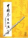 中国养生书法集