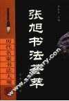 张旭书法荟萃