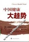 中国健康大趋势
