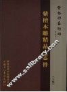紫檀木雕精品100件  （上册）