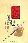 礼记  下