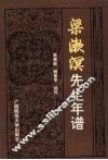 梁漱溟先生年谱 电子书封面