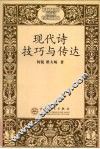 现代诗技巧与传达