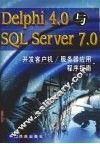 Delphi 4.0与SQL Server 7.0开发客户机、服务器应用程序指南