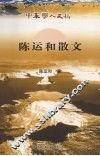 陈运和散文 电子书封面