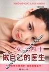 女人四十做自己的医生