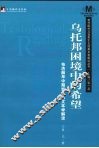 乌托邦困境中的希望：布洛赫早中期哲学的文本学解读