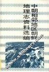 中国相邻地区朝鲜地理志资料选编