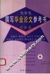 大学生撰写毕业论文参考书  经济卷