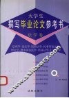 大学生撰写毕业论文参考书  法学卷