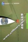 新闻评论教程  第4版