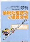 最新纳税处理技巧与错弊分析