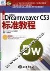 新编中文版Dreamweaver CS3标准教程