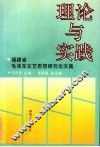 理论与实践  福建省毛泽东文艺思想研究论文集