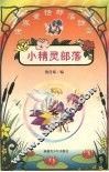 小精灵部落